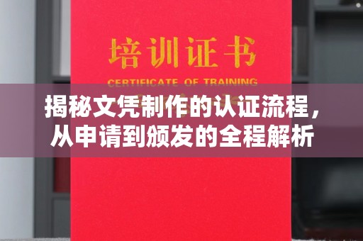 汉滨揭秘文凭制作的认证流程，从申请到颁发的全程解析